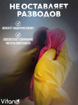 Средство чистящее для поверхности плит и микроволновок, 0,5л - Vitano фото 3