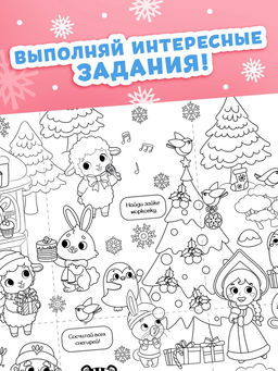 Раскраски-гиганты набор "Новогодние истории с овечкой", 2 шт.