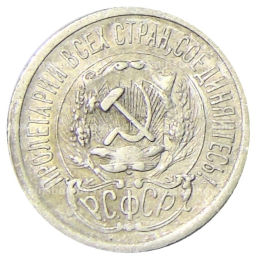 15 копеек 1923 года