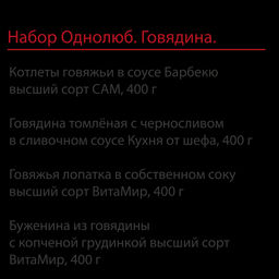 Набор Однолюб. Говядина - Витамир фото 2