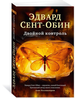 Двойной контроль (мягк/обл.). Сент-Обин Э.