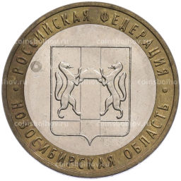Монета 10 рублей 2007 года ММД Российская Федерация  Новосибирская область