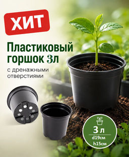 Горшок для рассады 3л, d19см h15см (пластик) черный