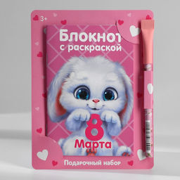 Цена за 2 шт. Подарочный набор блокнот с раскраской А6 и ручка 8 марта
