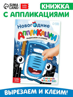 Цена за 2 шт. Книжка - вырезалка Новогодние аппликации. Вырезаем и клеим, 20 стр., 17?24 см, Синий трактор