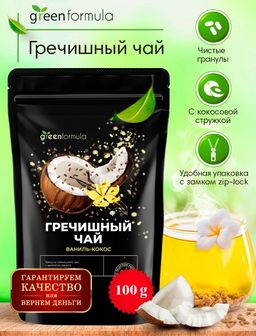 GF Гречишный чай Ваниль-кокос 100 гр