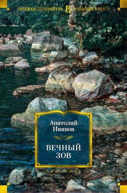 Вечный зов. Иванов А. - Азбука фото 2