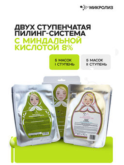 Набор Двухступенчатая пилинг-система с миндальной кислотой 8%