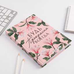 Ежедневник Будь прекрасна всегда, А5, 160 листов