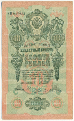 Банкнота 10 рублей 1909 года Шипов / Овчинников