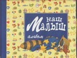 Наш малыш