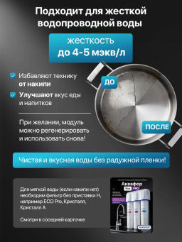 -34% Фильтр ультра очистка Кристалл Eco Pro (умягчающий) - Аквафор фото 3