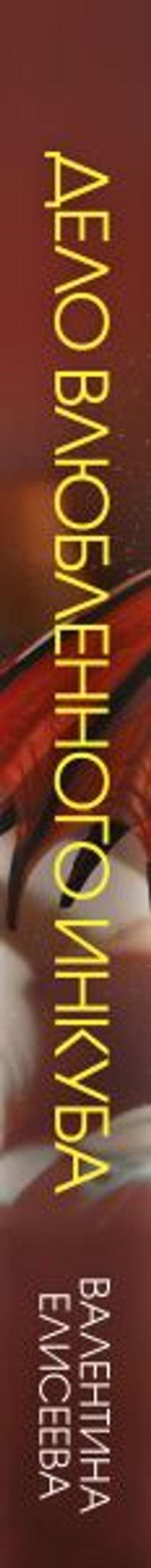 Дело влюбленного инкуба (#2)