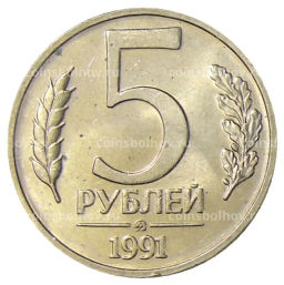 5 рублей 1991 года ММД (ГКЧП)