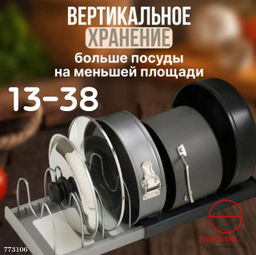 Подставка для крышек и сковородок