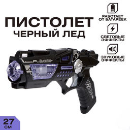 Пистолет Черный лед, световые и звуковые эффекты