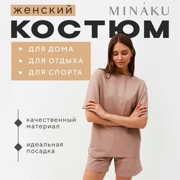 Костюм спортивный женский: футболка, шорты, MINAKU: Casual Collection, размер 42, бежевый