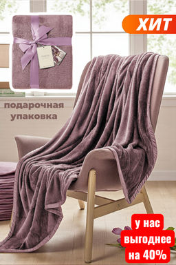 Плед плюшевый 150x200 лавандовый