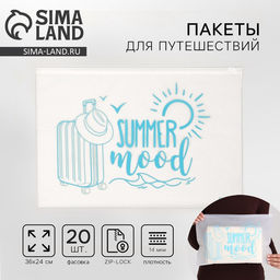 Цена за 20 шт. Зип пакет для путешествий Summer mood, 14 мкм, 36×24 см