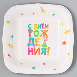 Цена за 10 шт. Тарелка бумажная квадратная С Днём Рождения, белая, 16,5х16,5 см