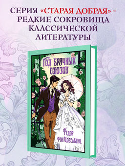 Год брачных союзов. Цобельтиц Ф.