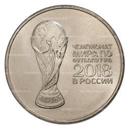 Монета 25 рублей 2017 (2018) года Чемпионат Мира по футболу в России