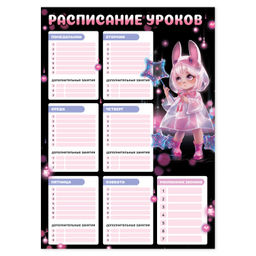 Цена за 2 шт. Расписание уроков А3, арт. 68845/ 50 ЛОЛИ И ЗВЕЗДЫ (297х420 мм, материал: мелованный картон 235 г/м?