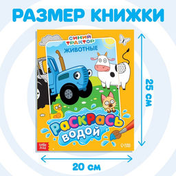 Водная раскраска Раскрась водой. Животные, 12 стр., 20 25 см, Синий трактор  фото 6