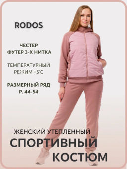 RODOS Спортивный костюм женский осень/весна М-276 Какао фото 56