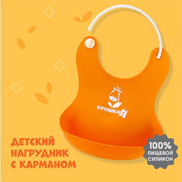 Нагрудник для кормления силиконовый с карманом, оранжевый