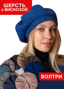 Берет ШЕРСТЬ с ВИСКОЗОЙ