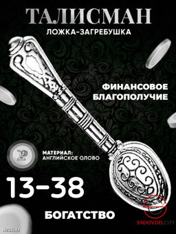 Талисман ложка-загребушка