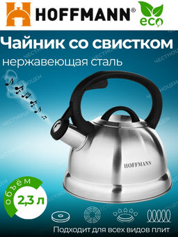 Чайник для плиты со свистком 2,3 л. НМ 55123