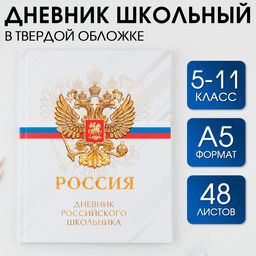 Дневник школьный 5-11 класс Россия, твердая обложка 7БЦ, глянцевая ламинация, 48 листов