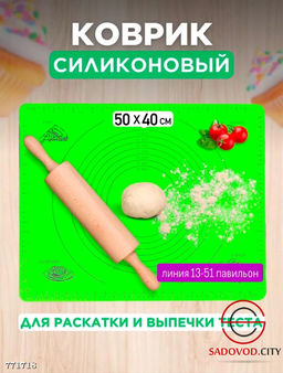 Силиконовый коврик для выпечки