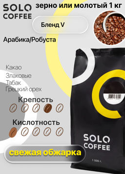 Кофе в зернах Solo Coffee Бленд V, свежеобжаренный  фото 5