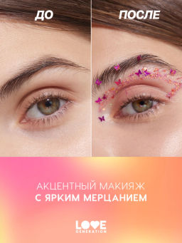 Love Generation Глиттер-гель для лица / Face glitter Gel "We love glitter" тон 04