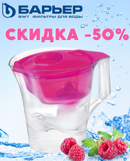 -50% Фильтр-кувшин Аура 4 л (спелая малина) Барьер