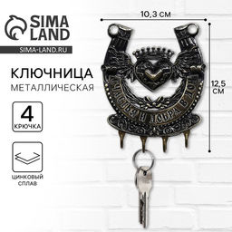 Ключница настенная подкова «Счастья и добра», 10.3×12.5 см