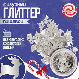 Глиттер пищевой фигурный олени серебряные