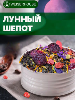 Чай смесь  Лунный шепот
