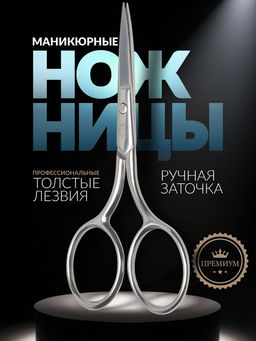 Ножницы маникюрные «Premium», прямые, широкие, 9 см, на блистере