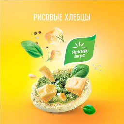 Цена за 2 шт. Хлебцы Рисовые Песто и Пармезан 80 гр.