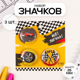 Набор значков на одежду, рюкзак, сумку Гонки, 3 шт., d=25 мм, закатные, 7?7 см