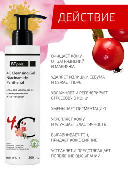 Гель для умывания 4С с ниацинамидом и пантенолом, 200 мл