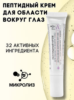 Пептидный крем для области вокруг глаз, 15мл