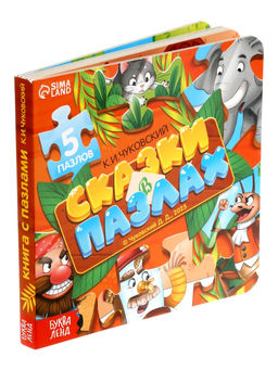 Книга картонная "Сказки в пазлах", 5 пазлов, 12 стр., Корней Чуковский