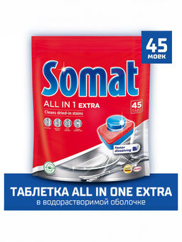СОМАТ таблетки д/посудомоечных машин Все-В-1 ( 45шт)