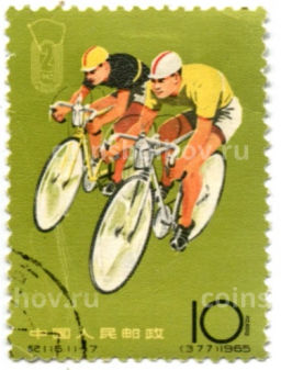 Марка 2-е национальные спортивные игры (велоспорт) 1965 год Китай
