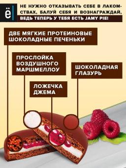 Изделие кондитерское Печенье Jamy Pie Souffle and Jam 60г вкус Малина Ёбатон - Ебатон фото 3